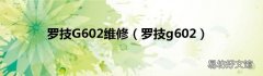 罗技g602 罗技G602维修