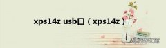 xps14z xps14z usb口