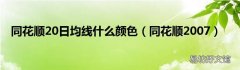 同花顺2007 同花顺20日均线什么颜色