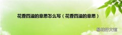 花香四溢的意思 花香四溢的意思怎么写