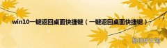 一键返回桌面快捷键 win10一键返回桌面快捷键