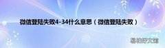 微信登陆失败 微信登陆失败4-34什么意思