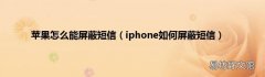 iphone如何屏蔽短信 苹果怎么能屏蔽短信
