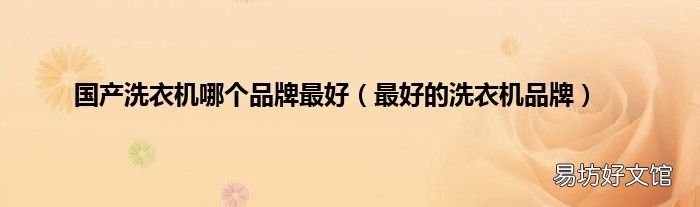 最好的洗衣機品牌 國產洗衣機哪個品牌最好