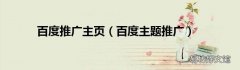 百度主题推广 百度推广主页