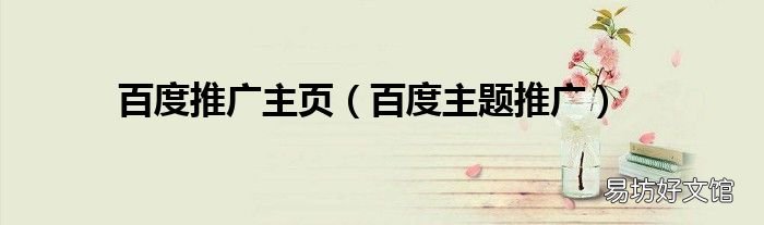 百度主題推廣 百度推廣主頁