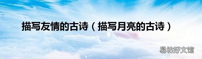 描写月亮的古诗 描写友情的古诗
