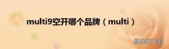 multi multi9空开哪个品牌