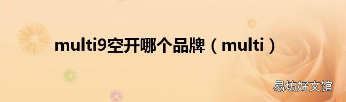 multi multi9空開哪個品牌