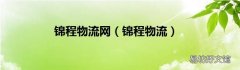 锦程物流 锦程物流网