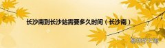 长沙南 长沙南到长沙站需要多久时间
