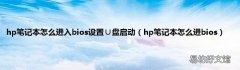 hp笔记本怎么进bios hp笔记本怎么进入bios设置∪盘启动