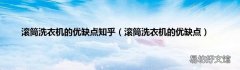 滚筒洗衣机的优缺点 滚筒洗衣机的优缺点知乎