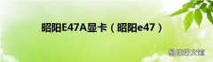 昭阳e47 昭阳E47A显卡