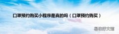 口罩预约购买 口罩预约购买小程序是真的吗