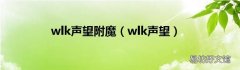 wlk声望 wlk声望附魔