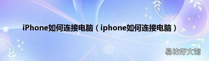 iphone如何连接电脑 iPhone如何连接电脑