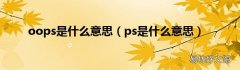 ps是什么意思 oops是什么意思