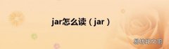 jar jar怎么读