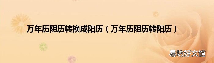 万年历阴历转阳历 万年历阴历转换成阳历