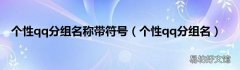 个性qq分组名 个性qq分组名称带符号