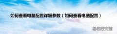 如何查看电脑配置 如何查看电脑配置详细参数