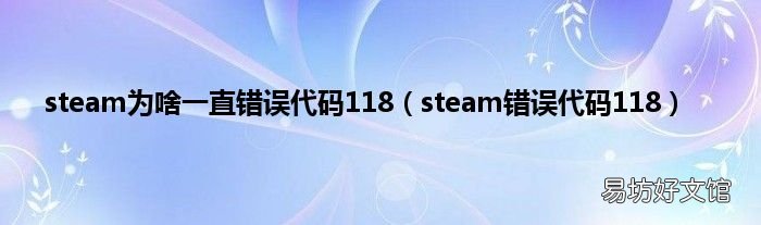 steam错误代码118 steam为啥一直错误代码118