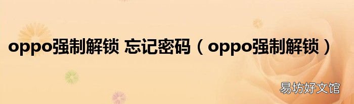 oppo强制解锁 oppo强制解锁 忘记密码