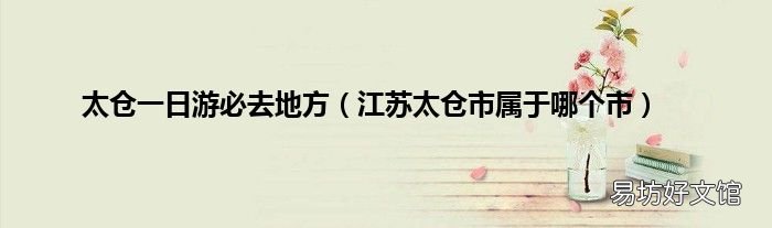 江苏太仓市属于哪个市 太仓一日游必去地方