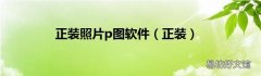 正装 正装照片p图软件