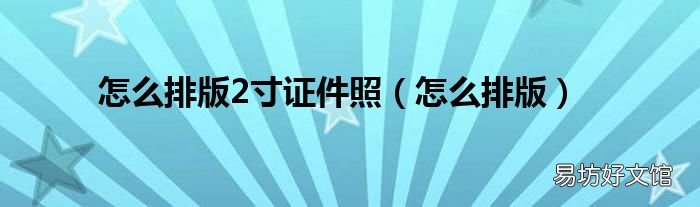 怎么排版 怎么排版2寸证件照