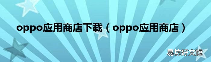 oppo应用商店 oppo应用商店下载
