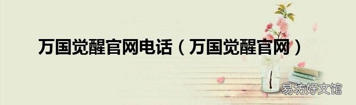 万国觉醒官网 万国觉醒官网电话