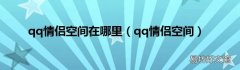 qq情侣空间 qq情侣空间在哪里