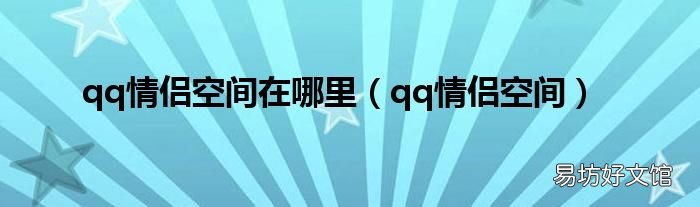 qq情侣空间 qq情侣空间在哪里