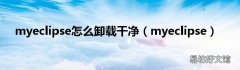 myeclipse myeclipse怎么卸载干净