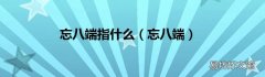 忘八端 忘八端指什么