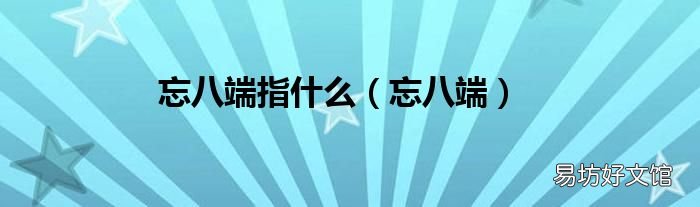 忘八端 忘八端指什么