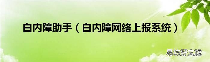白内障网络上报系统 白内障助手