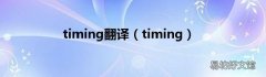 timing timing翻译