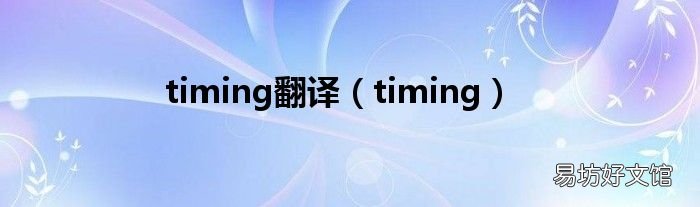 timing timing翻译