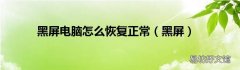 黑屏 黑屏电脑怎么恢复正常