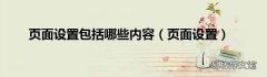 页面设置 页面设置包括哪些内容