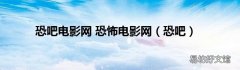 恐吧 恐吧电影网 恐怖电影网