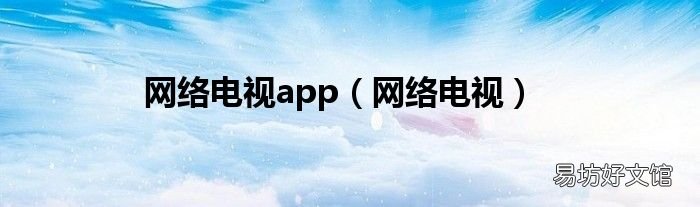 网络电视 网络电视app