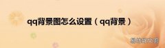 qq背景 qq背景图怎么设置