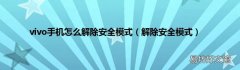 解除安全模式 vivo手机怎么解除安全模式