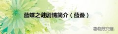 蓝叠 蓝蝶之谜剧情简介
