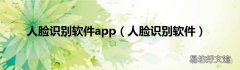 人脸识别软件 人脸识别软件app