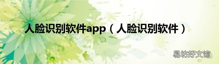 人脸识别软件 人脸识别软件app